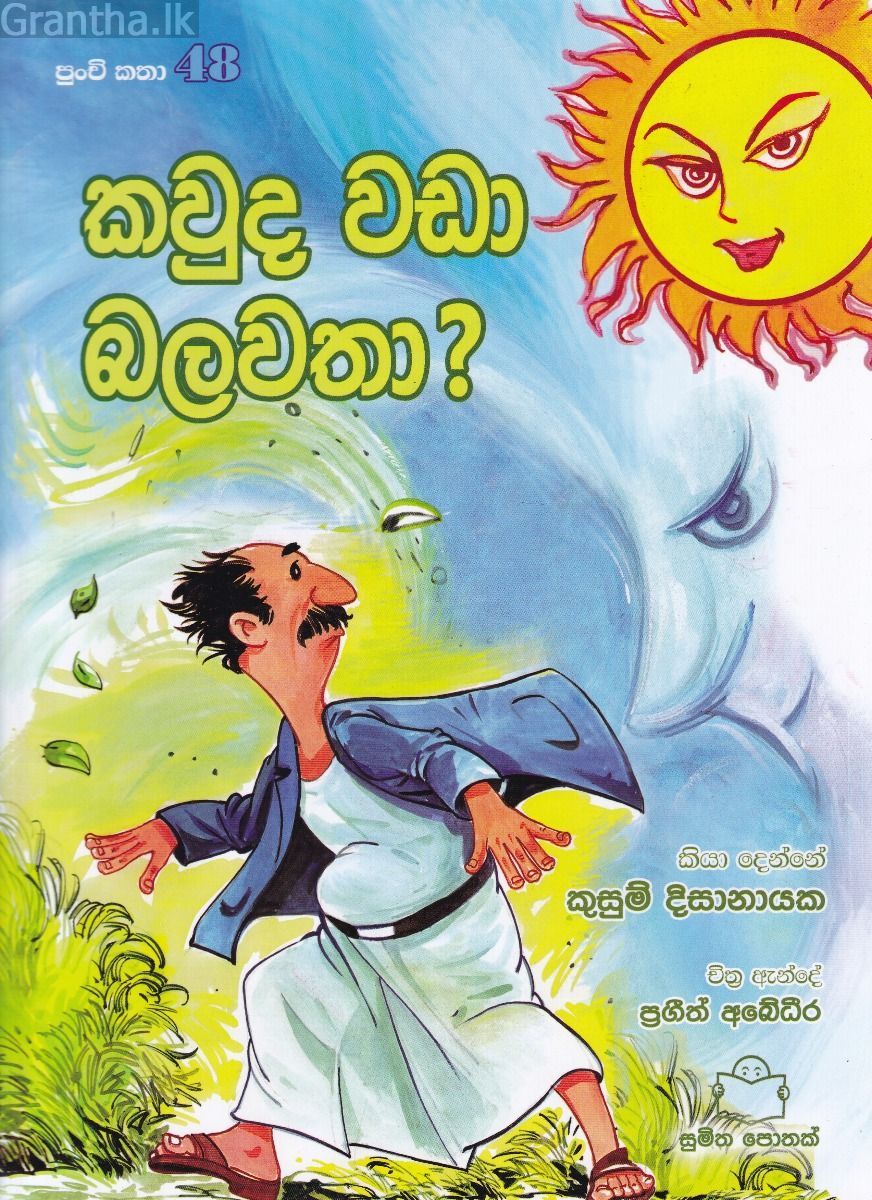පුංචි කතා 48 - කවුද වඩා බලවතා? 