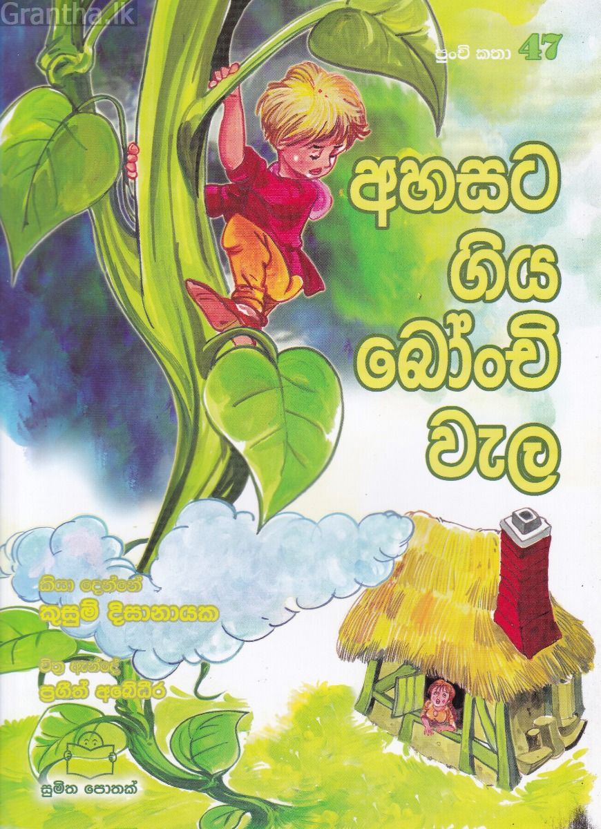 පුංචි කතා 47 - අහසට ගිය බෝංචි වැල
