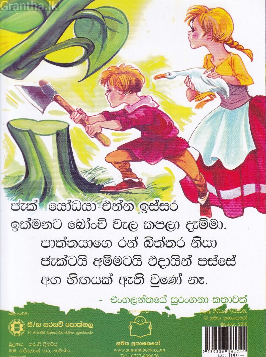 පුංචි කතා 47 - අහසට ගිය බෝංචි වැල