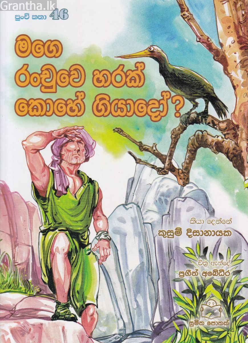 පුංචි කතා 46 - මගෙ රංචුවෙ හරක් කොහේ ගියාදෝ ?