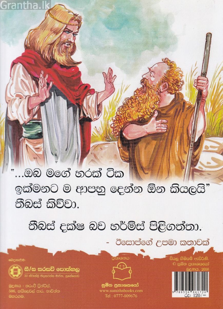 පුංචි කතා 46 - මගෙ රංචුවෙ හරක් කොහේ ගියාදෝ ?