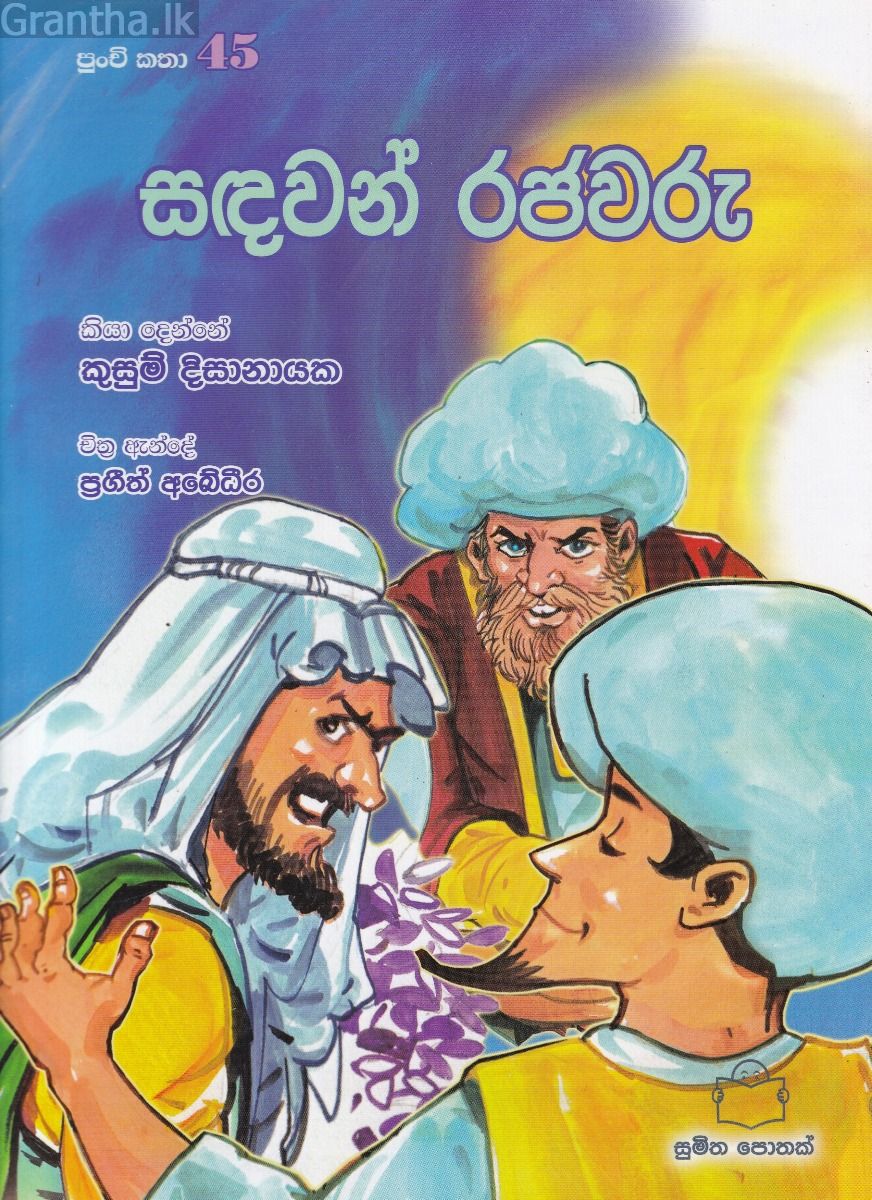 පුංචි කතා 45 - සඳවන් රජවරු