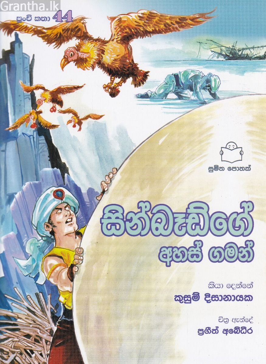 පුංචි කතා 44 - සින්බෑඩ්ගේ අහස් ගමන්