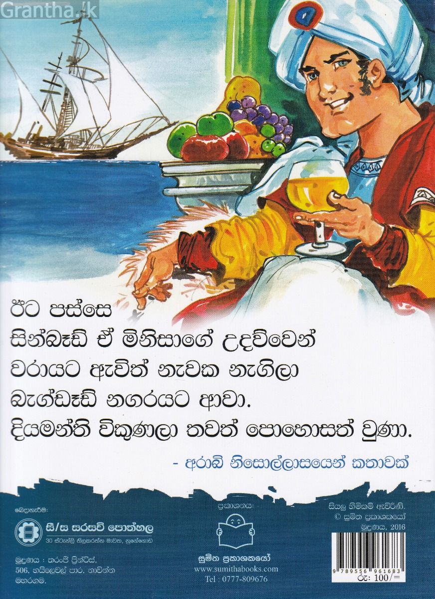 පුංචි කතා 44 - සින්බෑඩ්ගේ අහස් ගමන්