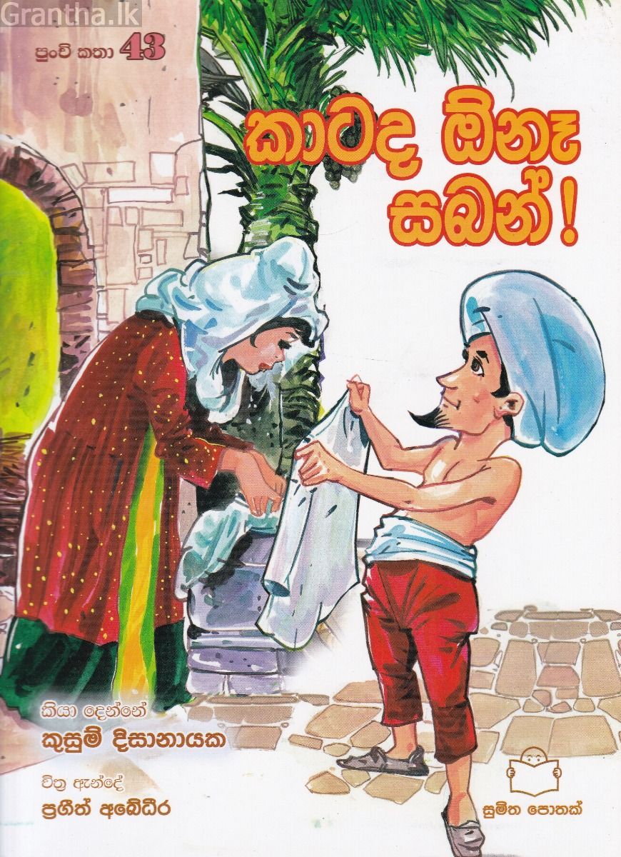 පුංචි කතා 43 - කාටද ඔ්නෑ සබන්!