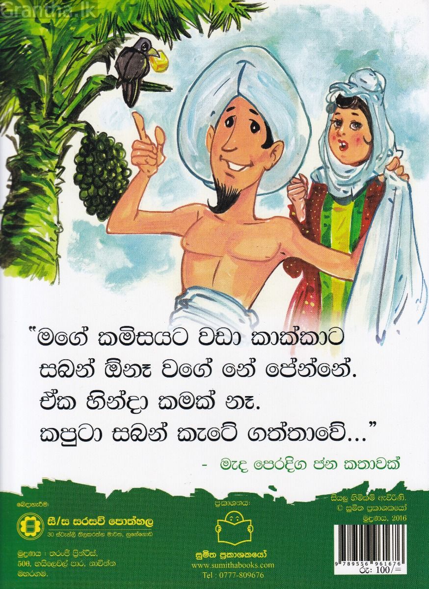 පුංචි කතා 43 - කාටද ඔ්නෑ සබන්!