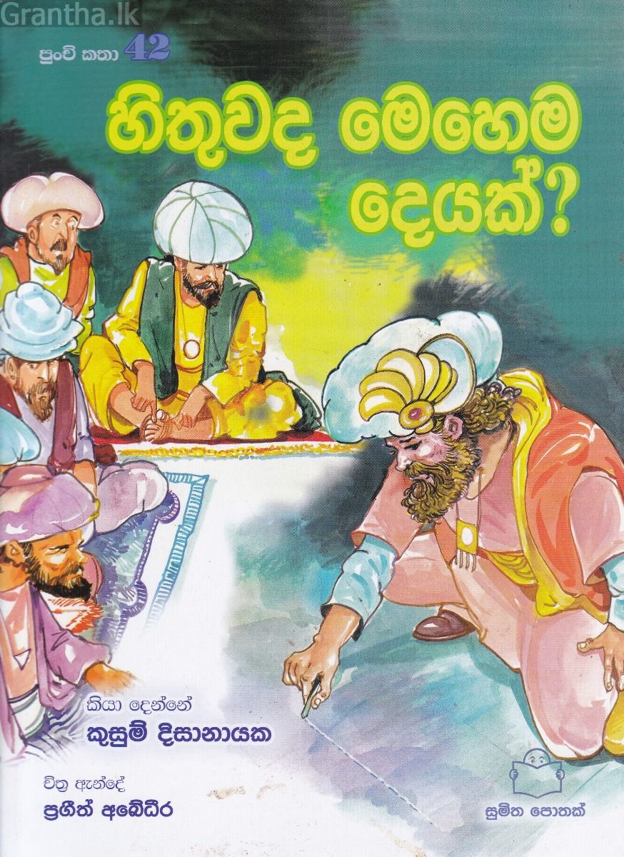 පුංචි කතා 42 - හිතුවද මෙහෙම දෙයක්? 