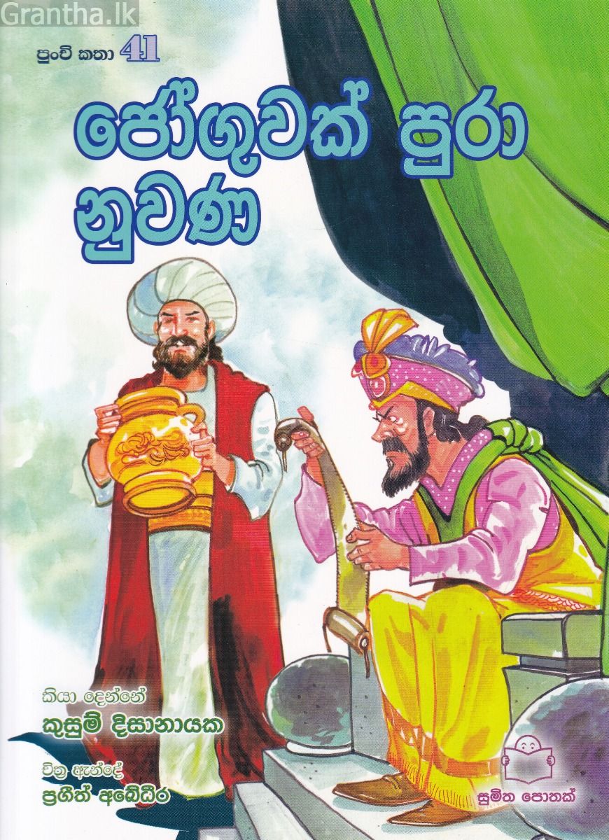 පුංචි කතා 41 - ජෝගුවක් පුරා නුවණ