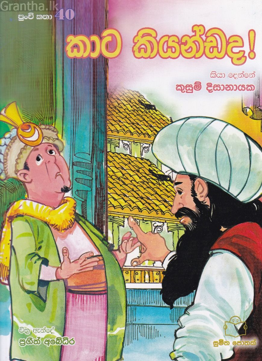 පුංචි කතා 40 - කාට කියන්ඩද!