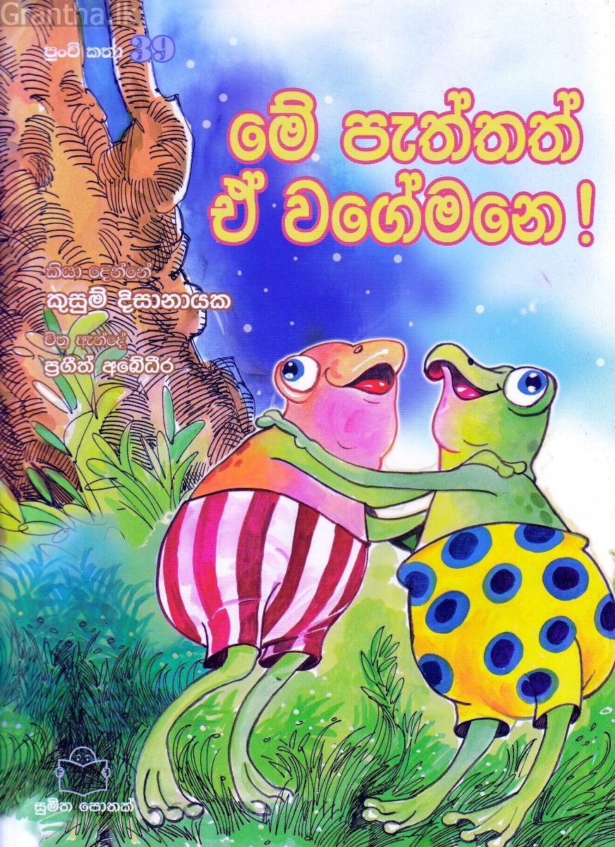 පුංචි කතා 39 - මේ පැත්තත් ඒ වගේමනෙ!