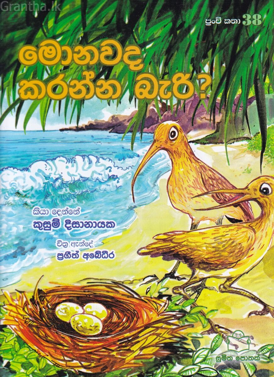 පුංචි කතා 38 - මොනවද කරන්න බැරි? 