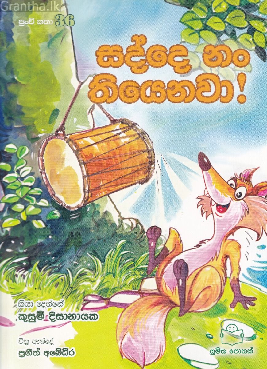 පුංචි කතා 36 - සද්දෙ නං තියෙනවා!