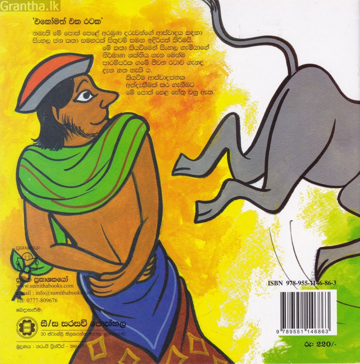 අන්දරේ හරකුන්ට කී හැටි