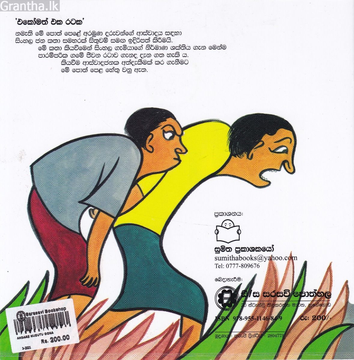  එකෝමත් එක රටක 27 - අන්දරේ නුදුටු ගොනා