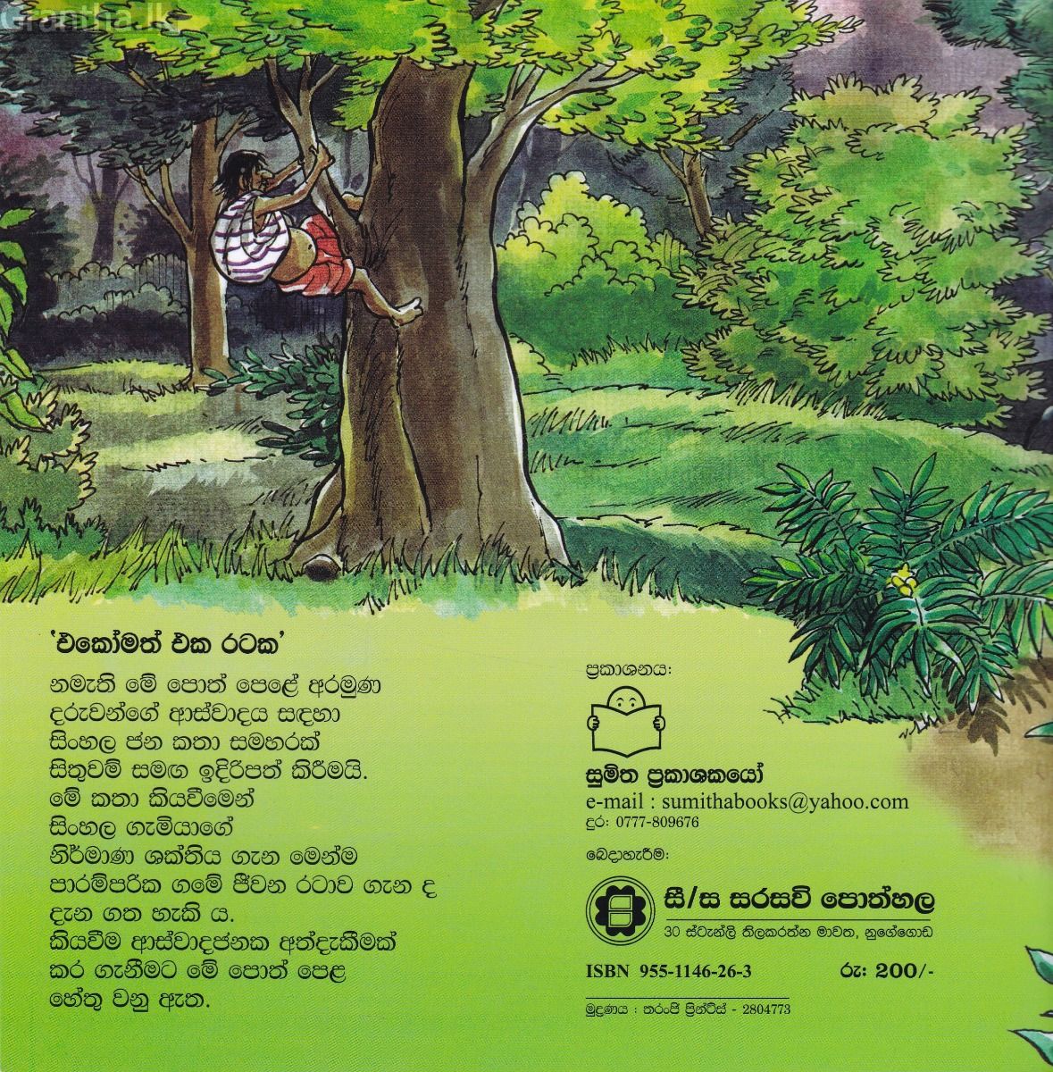 එකෝමත් එක රටක 11 - දෝණියන්දෑට තෑගි පිට තෑගි