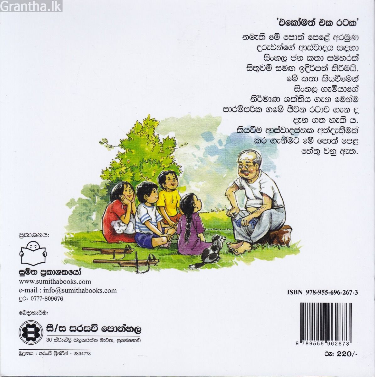 එකෝමත් එක රටක 4 - ගමරාලයි යක්කුයි