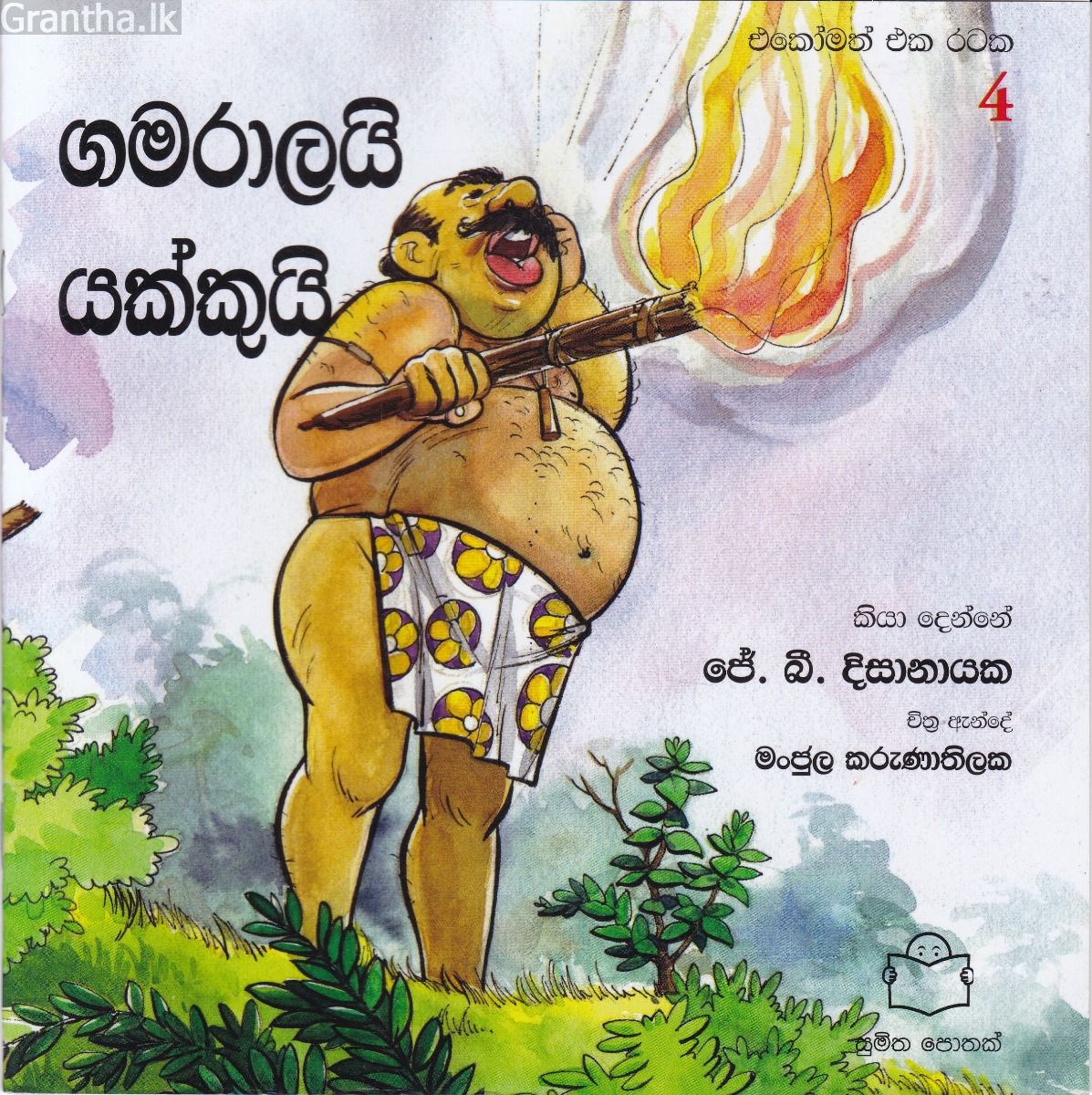 එකෝමත් එක රටක 4 - ගමරාලයි යක්කුයි
