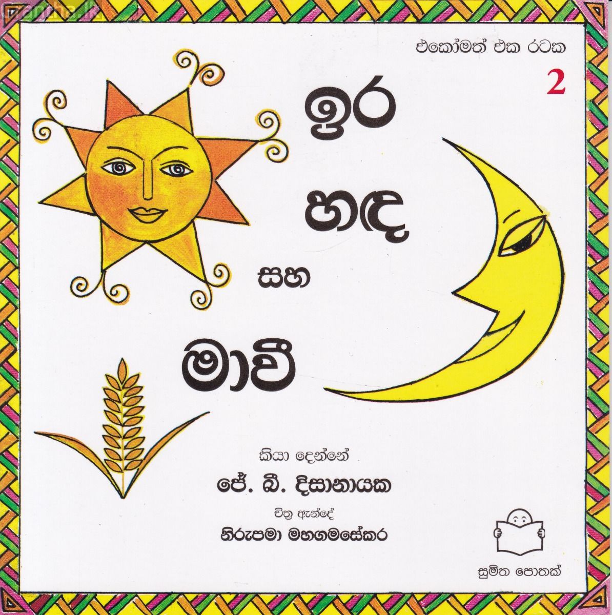 එකෝමත් එක රටක 2 - ඉර හඳ සහ මාවී