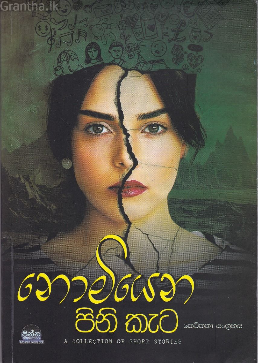 නොමියෙන පිනි කැට