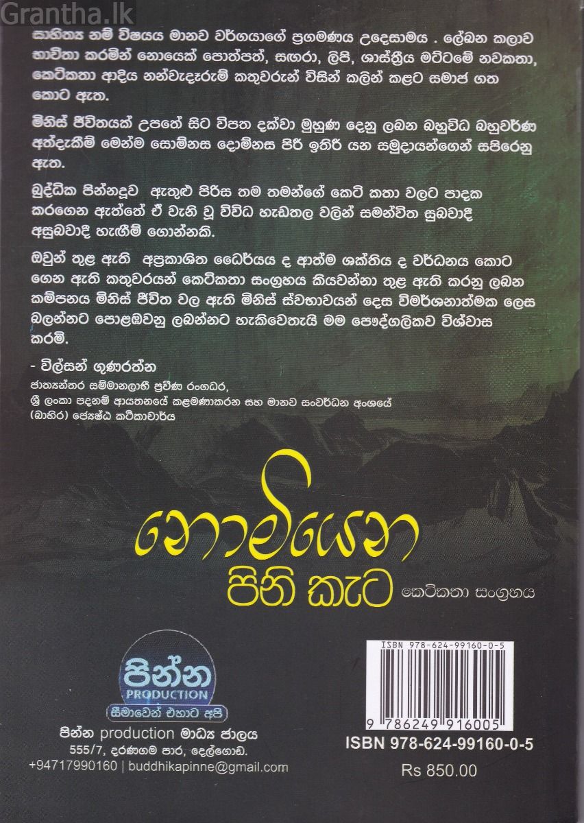 නොමියෙන පිනි කැට