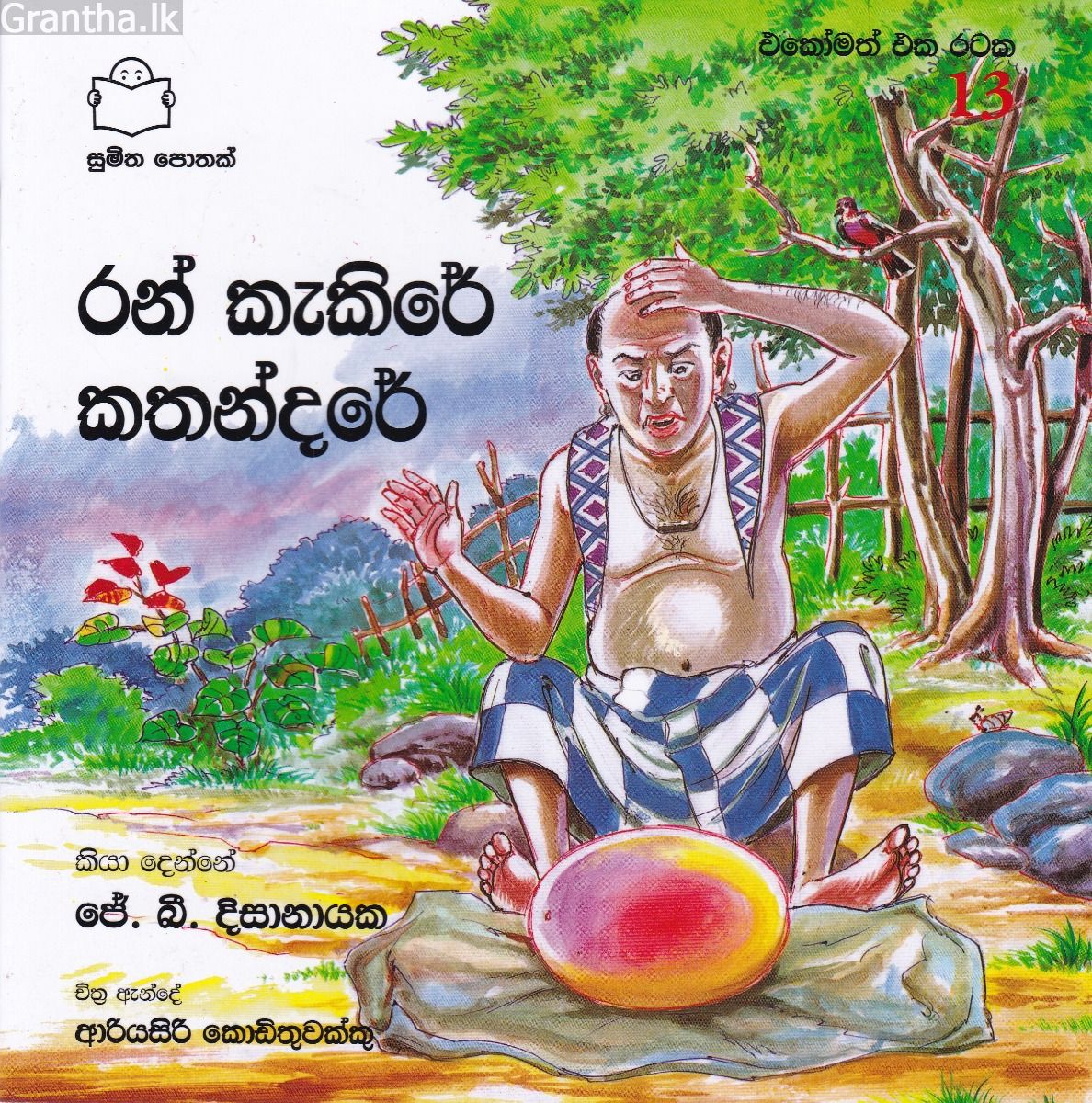 එකෝමත් එක රටක 13 - රන් කැකිරේ කතන්දරේ