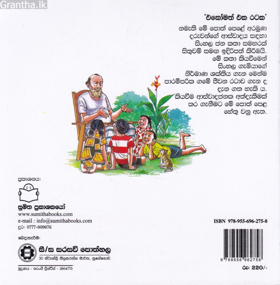 එකෝමත් එක රටක 13 - රන් කැකිරේ කතන්දරේ