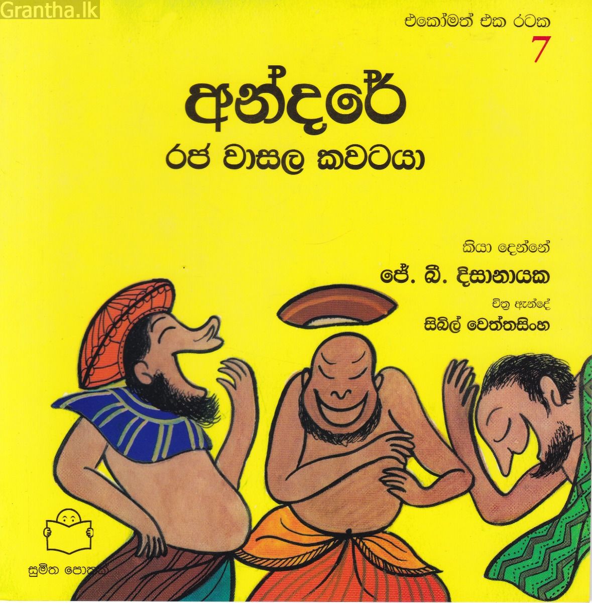 එකෝමත් එක රටක 7 - අන්දරේ රජ වාසල කවටයා