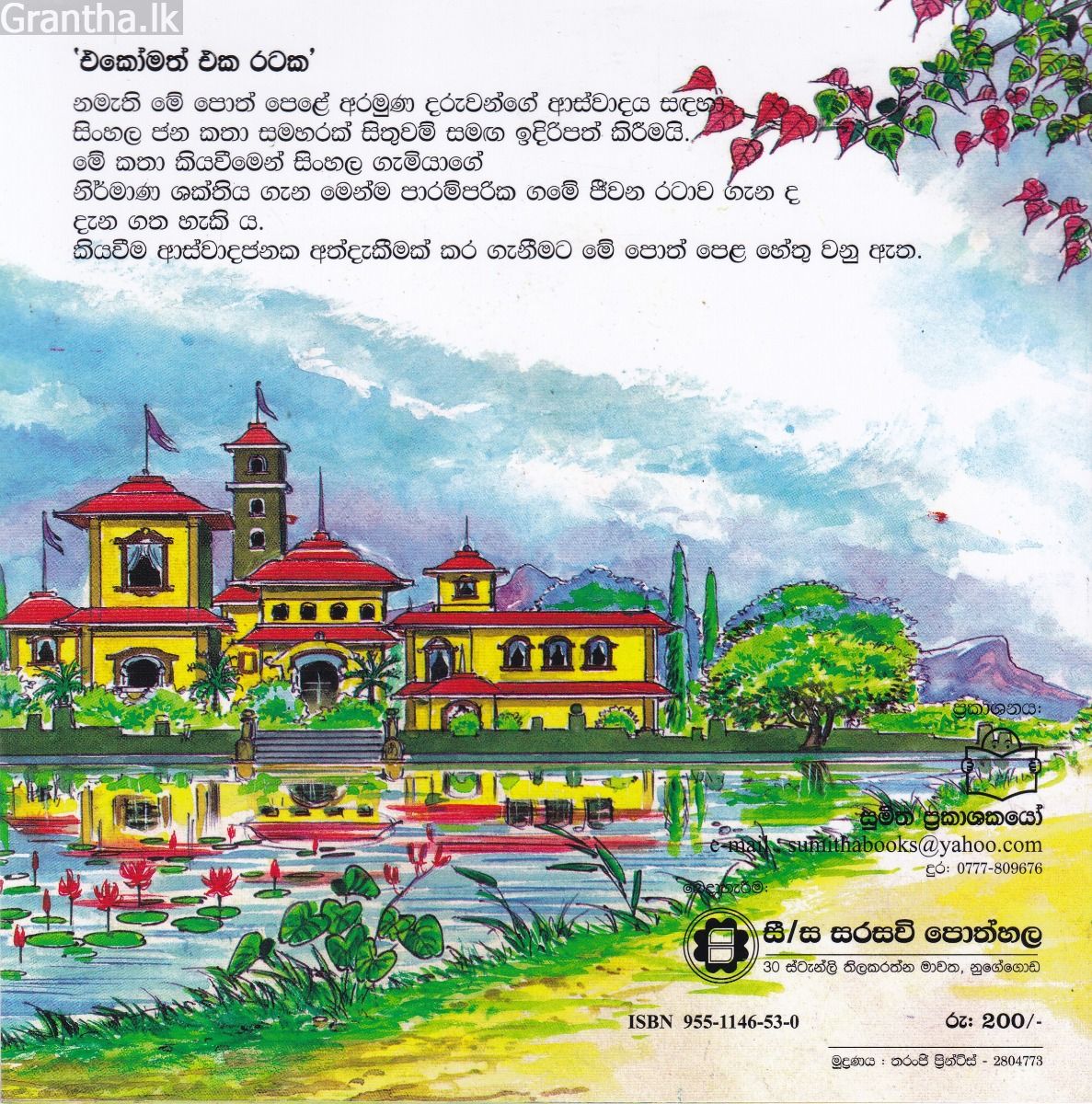එකෝමත් එක රටක 19 - රජ්ජුරුවන්ගෙ තේරවිලි තුන