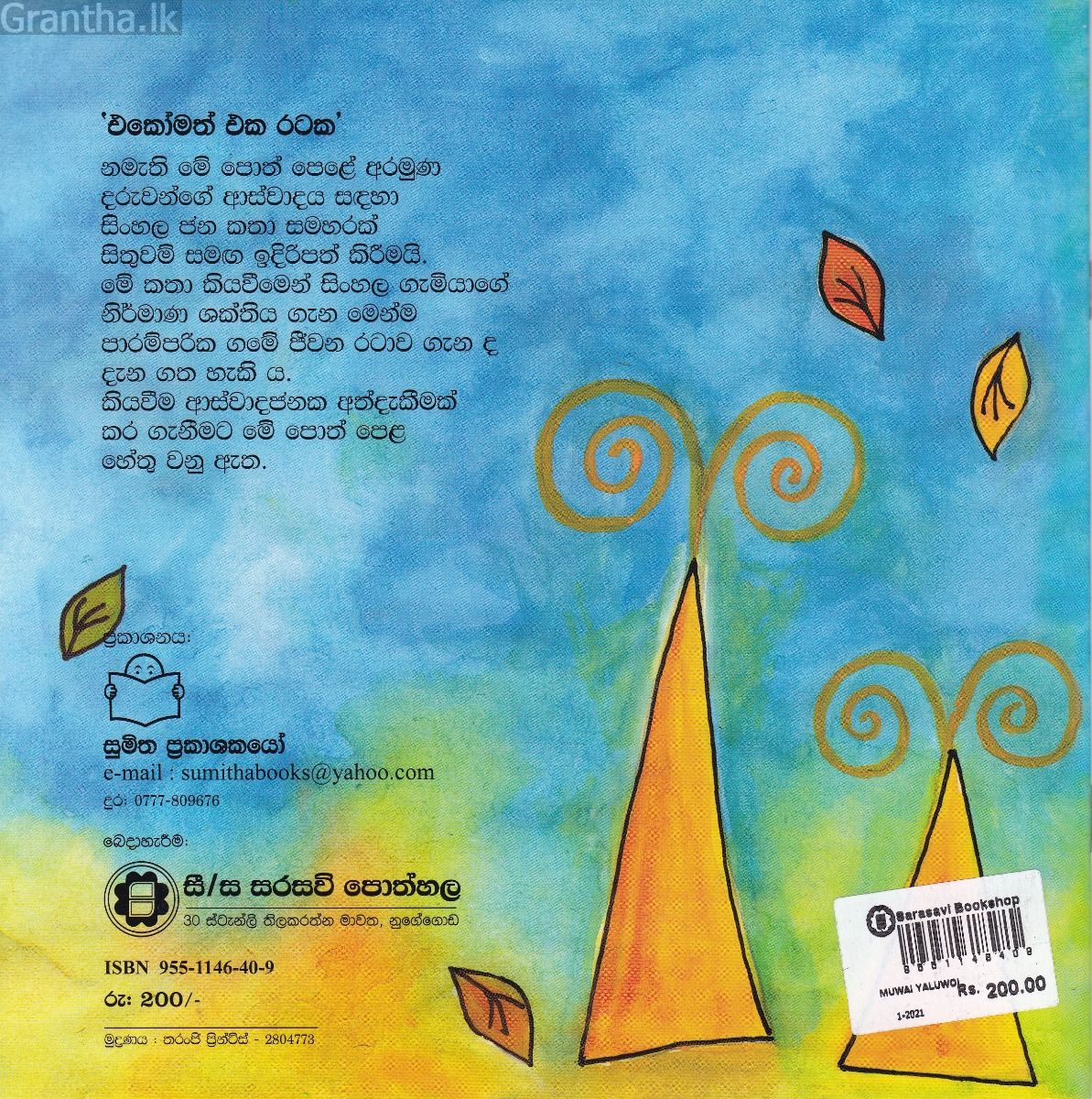 එකෝමත් එක රටක 15 - මුවායි යාළුවොයි