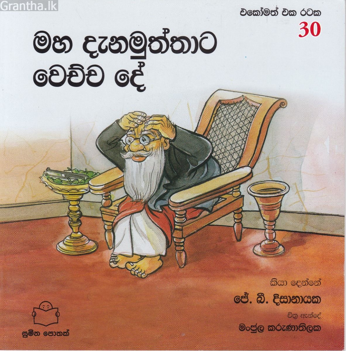 එකෝමත් එක රටක 30 - මහ දැනමුත්තාට වෙච්ච දේ