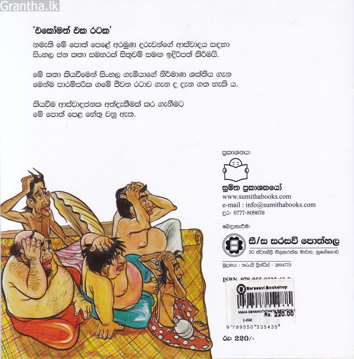 එකෝමත් එක රටක 30 - මහ දැනමුත්තාට වෙච්ච දේ