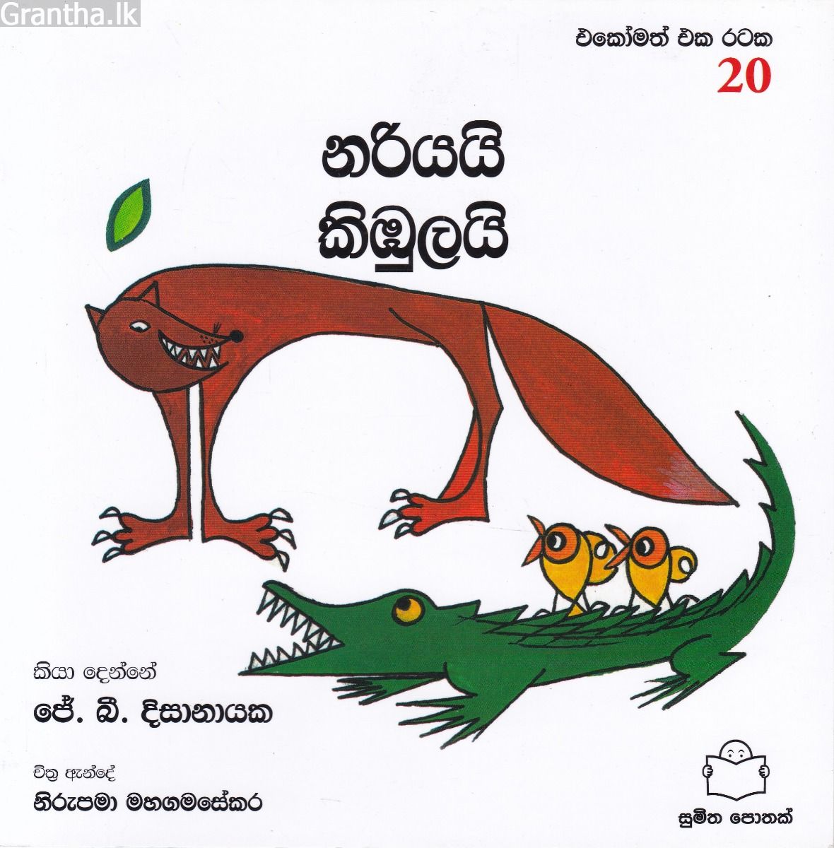 එකෝමත් එක රටක 20 - නරියයි කිඹුලයි