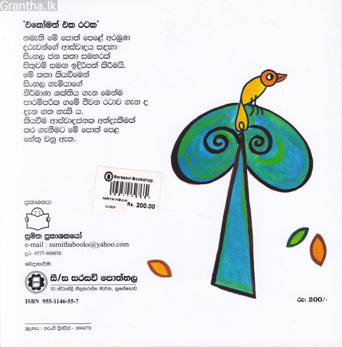 එකෝමත් එක රටක 20 - නරියයි කිඹුලයි