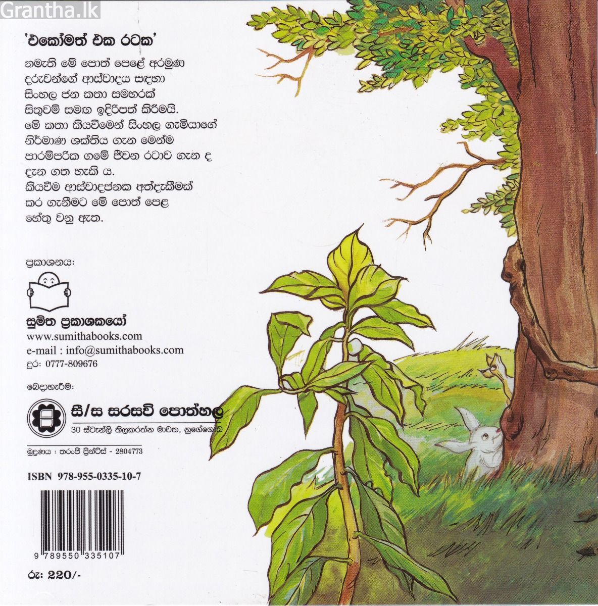 එකෝමත් එක රටක 28 - කවුද බය යකුන්ට?