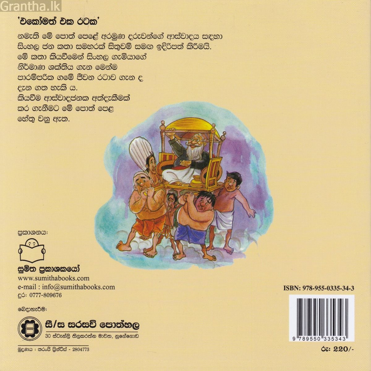 එකෝමත් එක රටක 29 - මහ දැනමුත්තා අස්ස පිටේ ගිය හැටි 