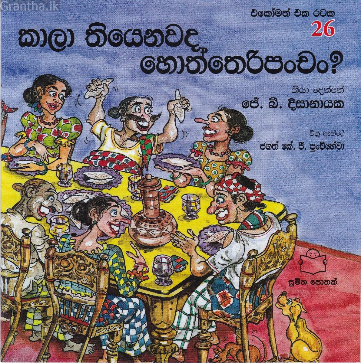 එකෝමත් එක රටක 26 - කාලා තියනවද හොත්තෙරිපංචං?