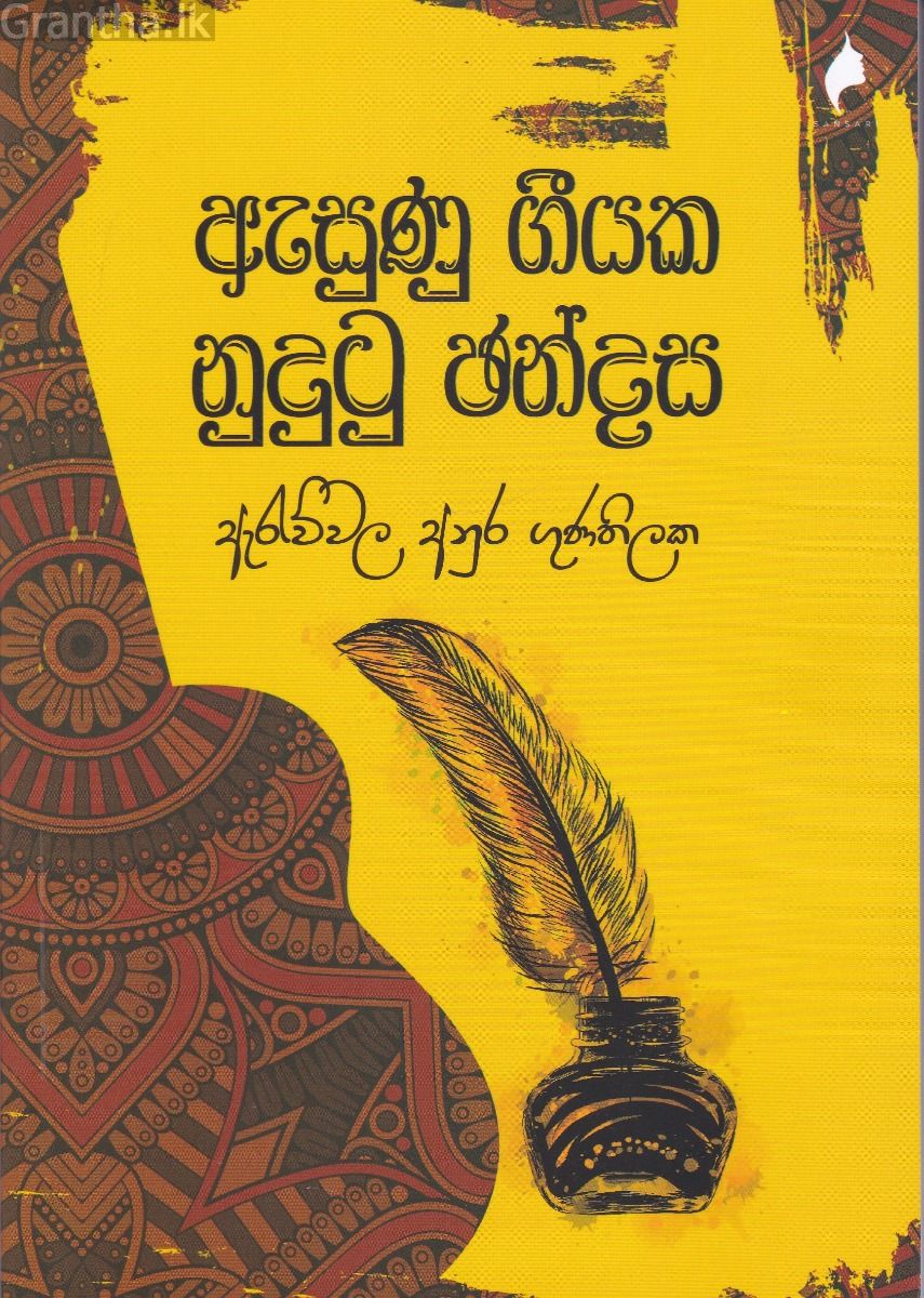 ඇසුණු ගීයක නුදුටු ඡන්දස