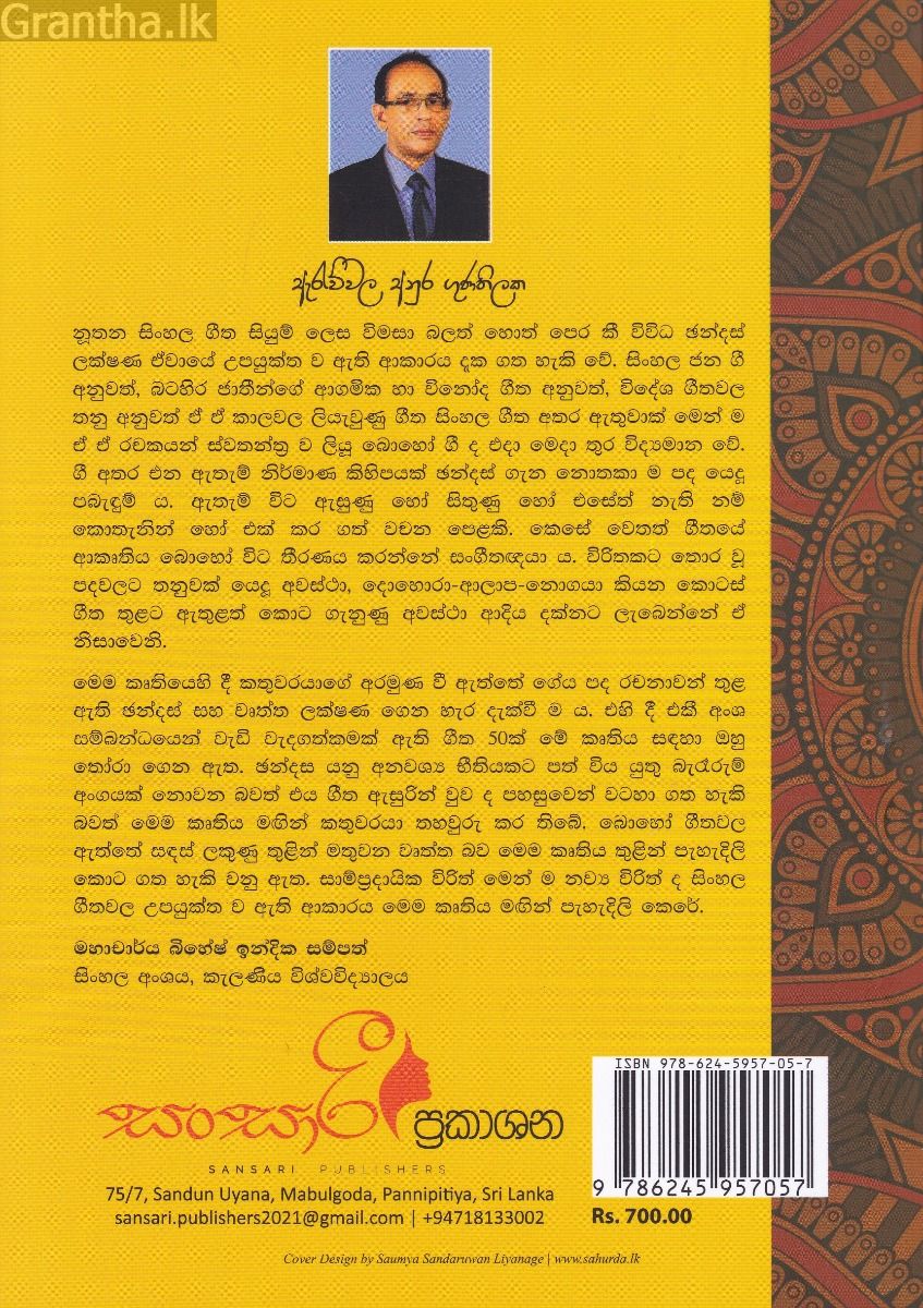ඇසුණු ගීයක නුදුටු ඡන්දස