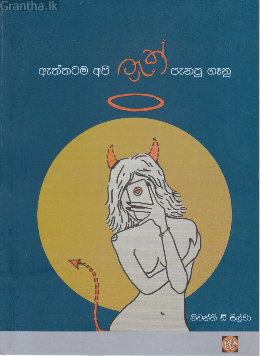 ඇත්තටම අපි ට්‍රැක් පැනපු ගෑනු