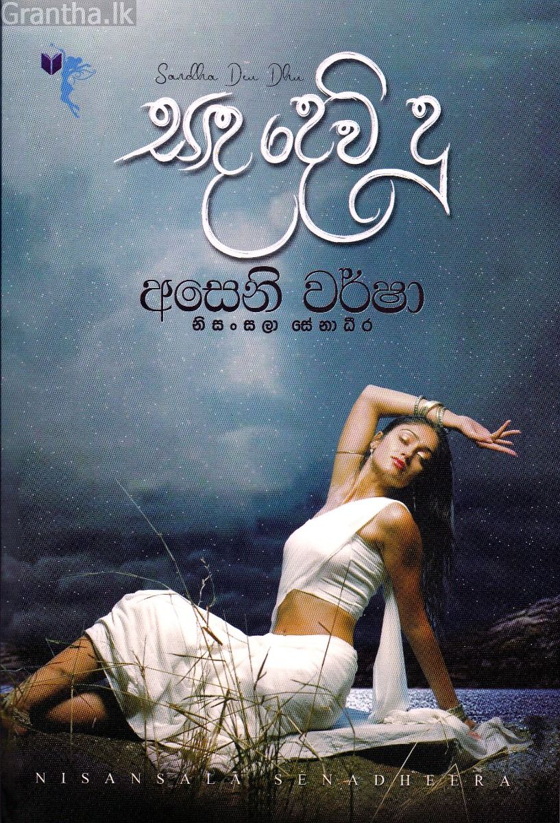සඳ දෙව් දූ