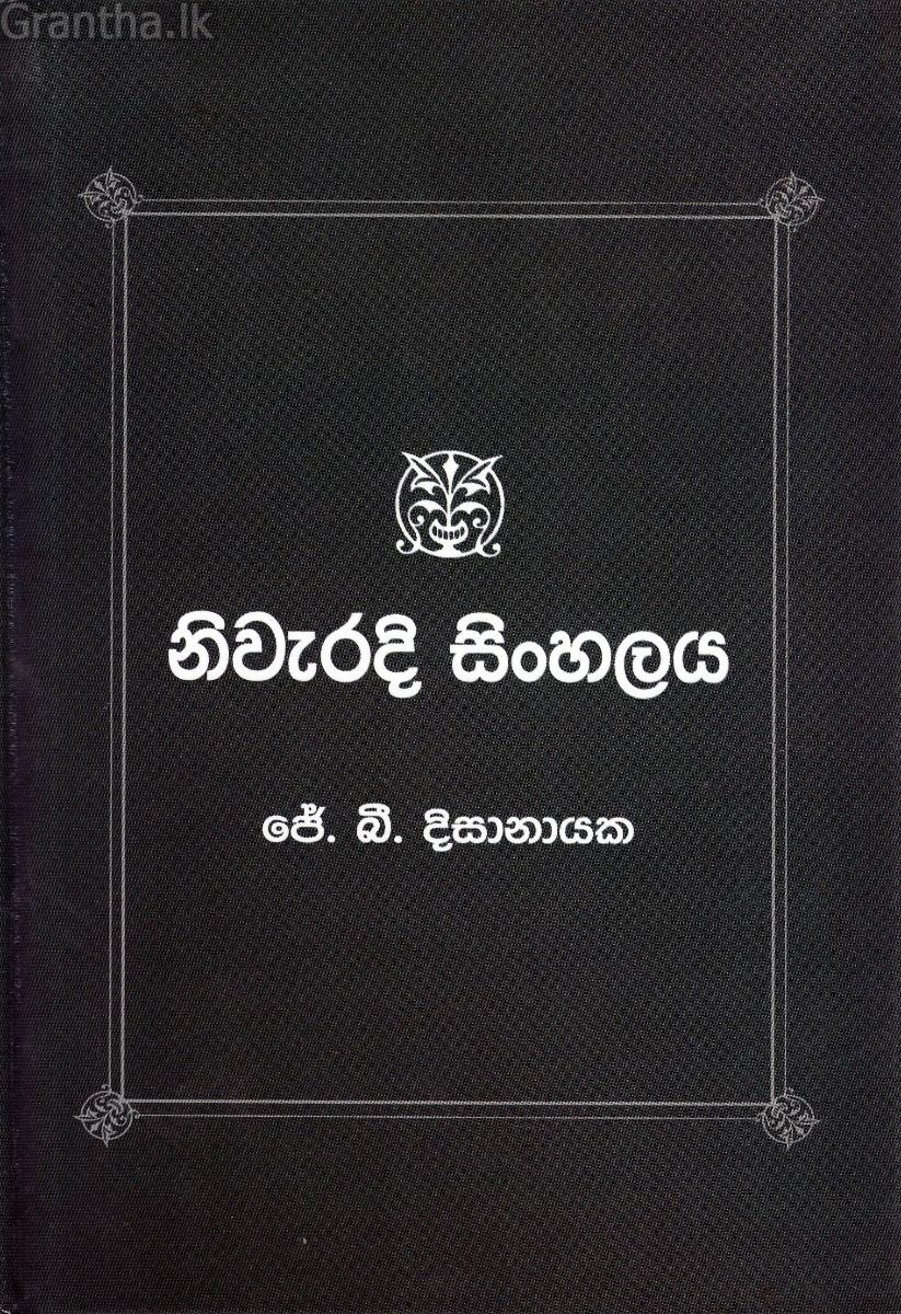 නිවැරදි සිංහලය