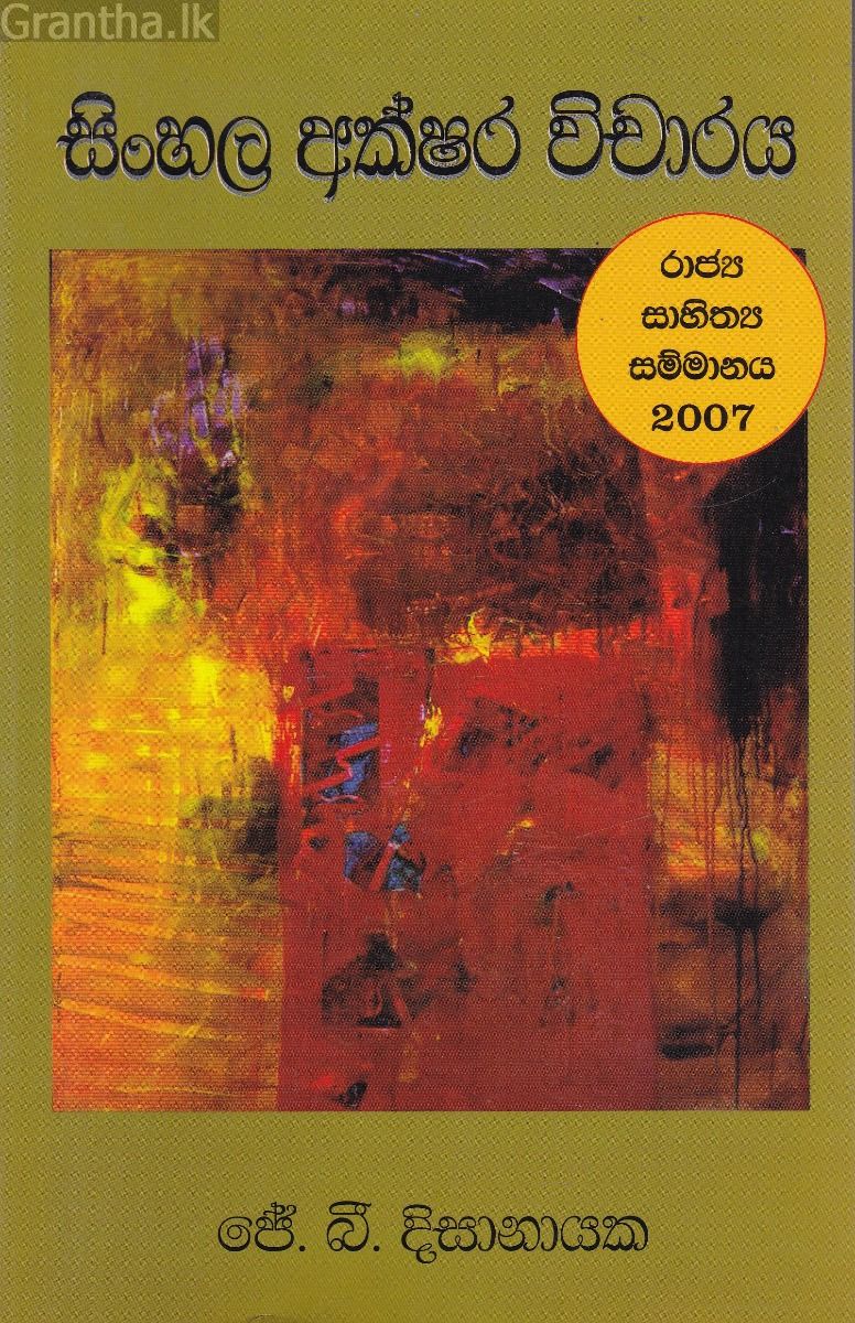 සිංහල අක්ෂර විචාරය 