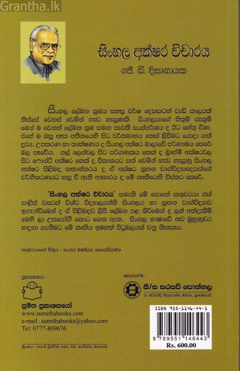 සිංහල අක්ෂර විචාරය 