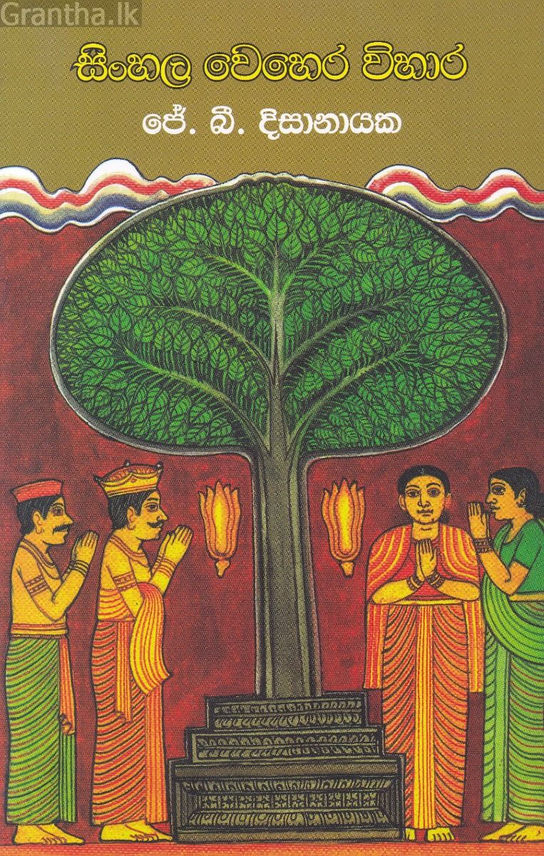 සිංහල වෙහෙර විහාර