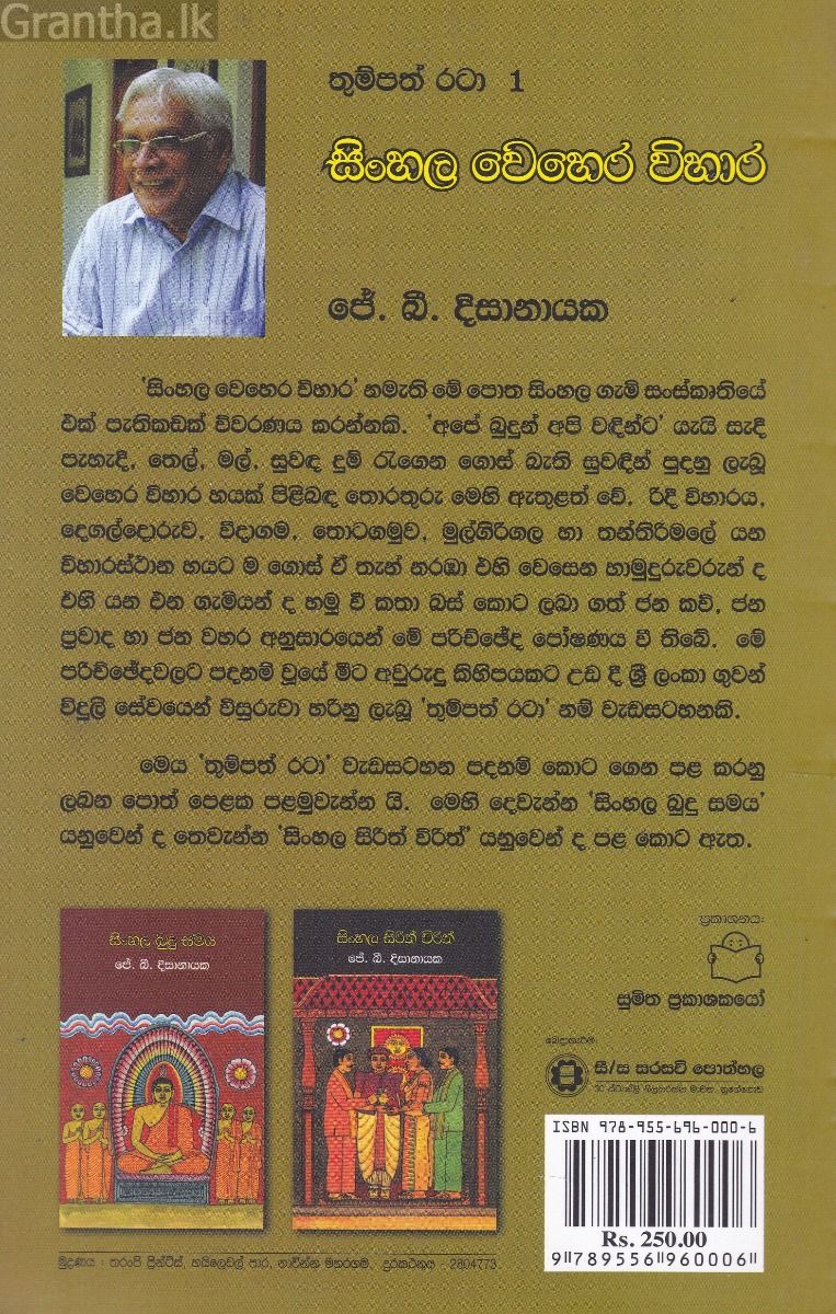 සිංහල වෙහෙර විහාර