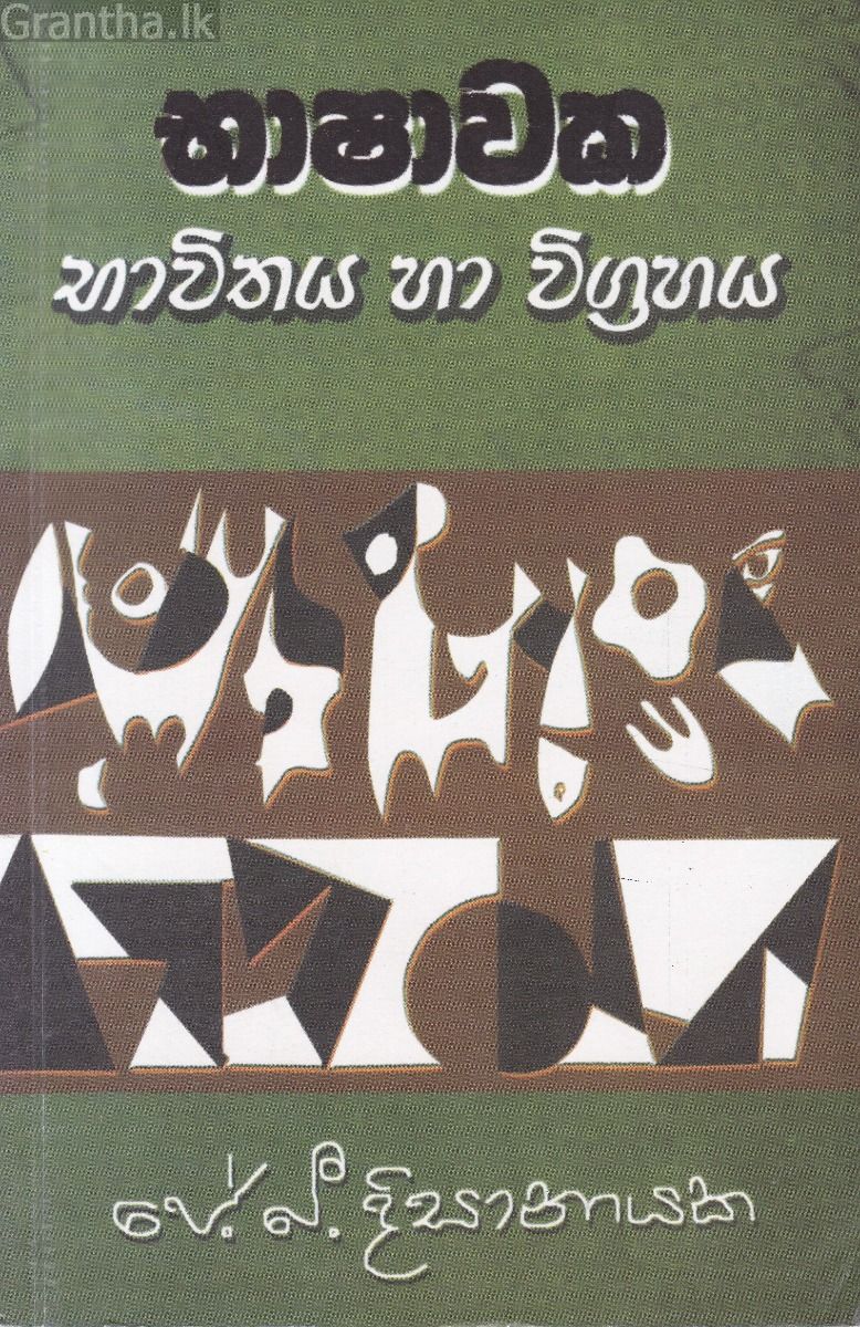 භාෂාවක භාවිතය හා විග්‍රහය