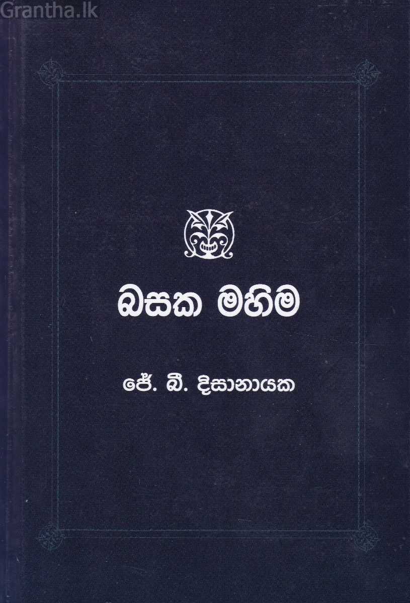 බසක මහිම 