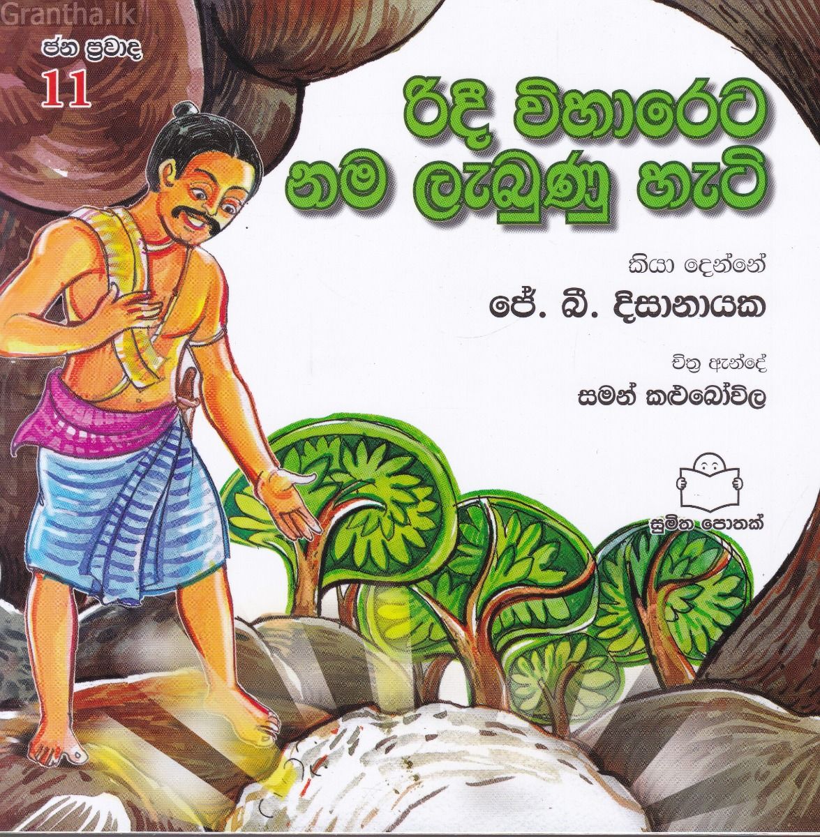ජන ප්‍රවාද 11 - රිදී විහාරෙට නම ලැබුණු හැටි 
