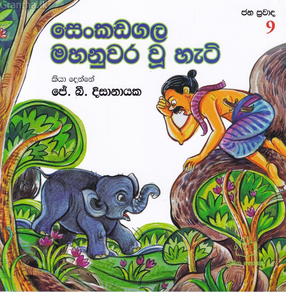 ජන ප්‍රවාද 9 - සෙංකඩගල මහනුවර වූ හැටි 