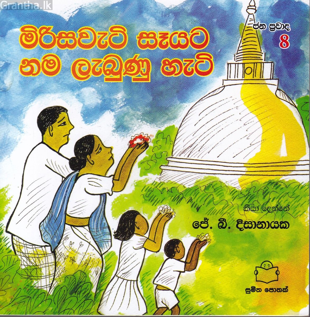 ජන ප්‍රවාද 8 - මිරිසවැටි සෑයට නම ලැබුණු හැටි